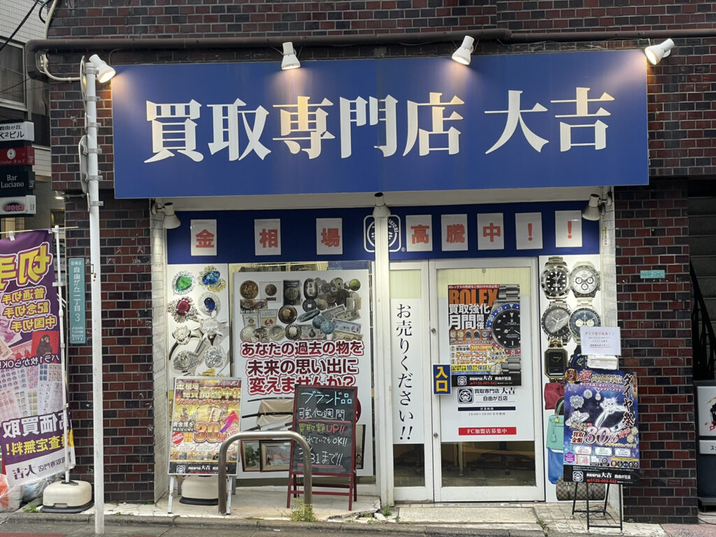 大吉 自由が丘店