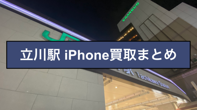 立川駅 iPhone買取まとめ