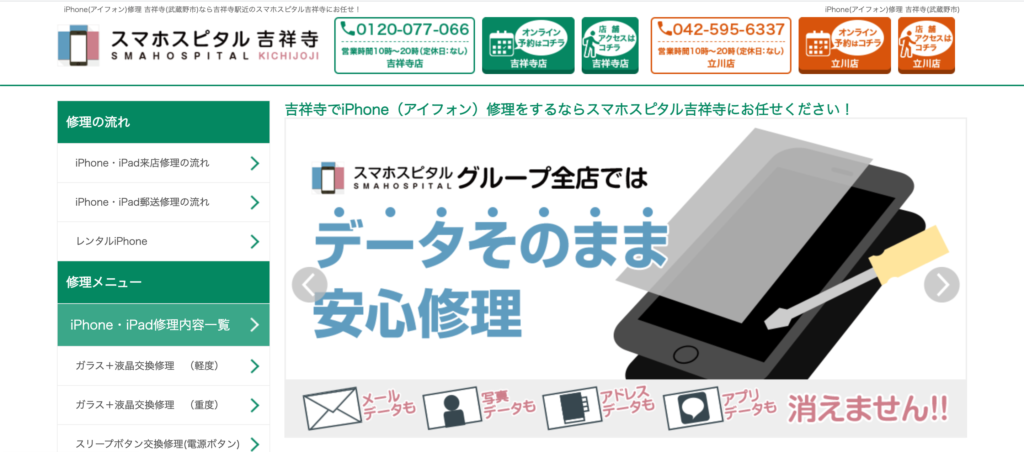 スマホスピタル吉祥寺店