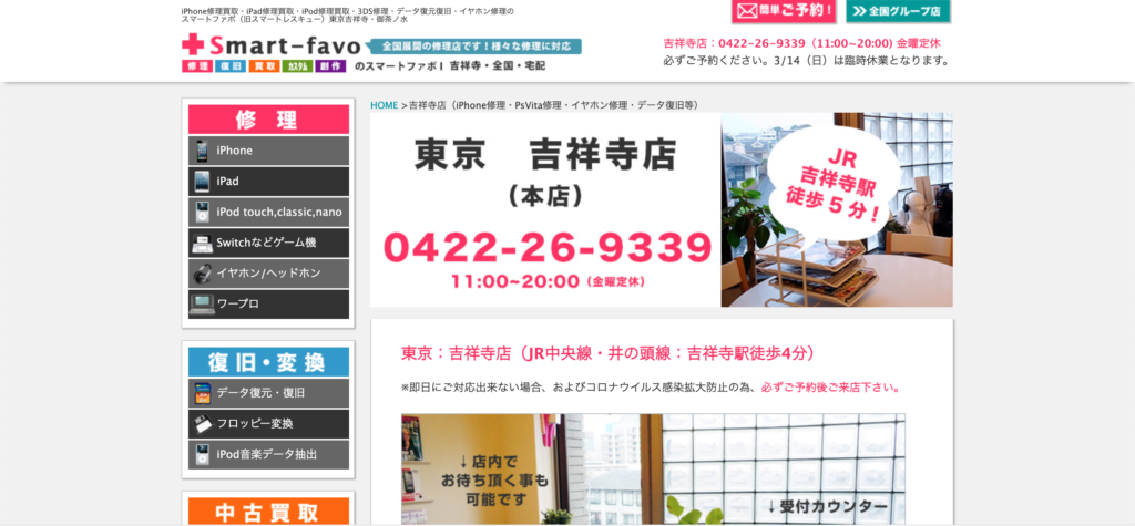 Smart-favo 吉祥寺店