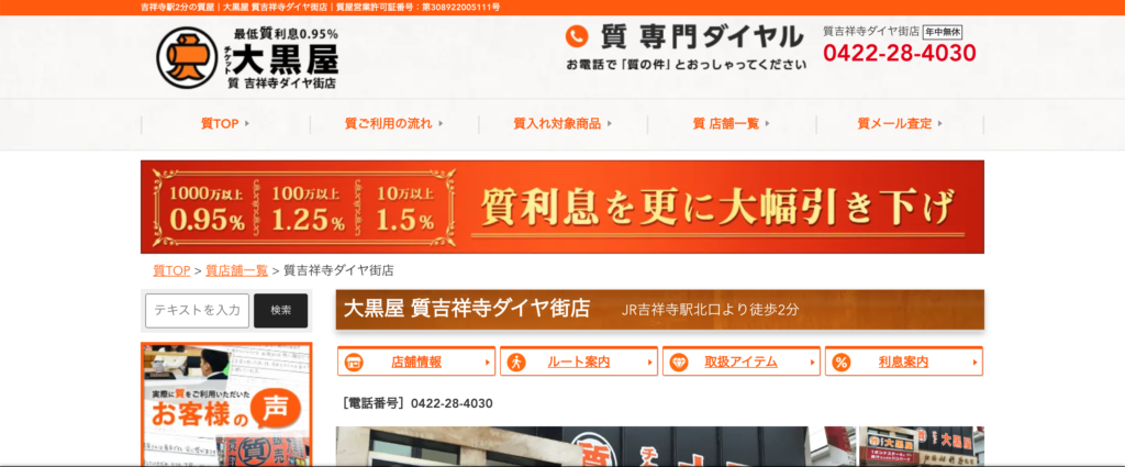 大黒屋 吉祥寺