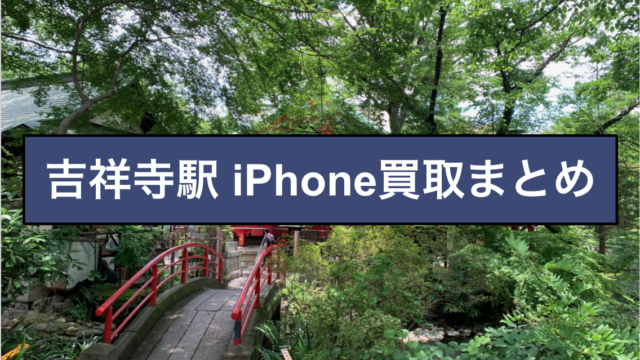 吉祥寺 iPhone買取