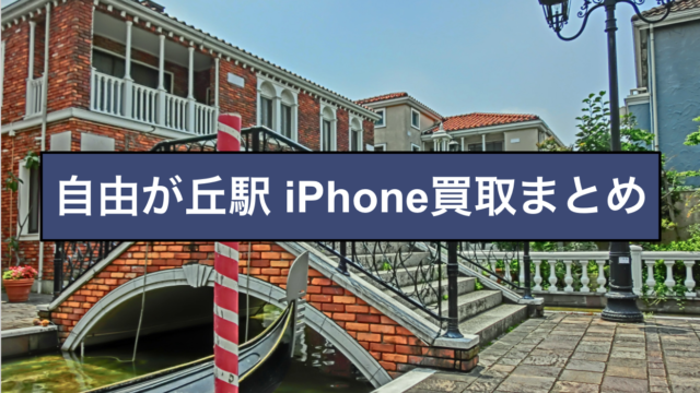 iPhone買取 自由が丘