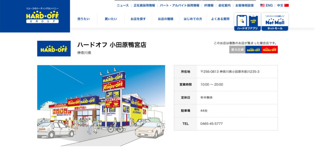 ハードオフ 小田原鴨宮店