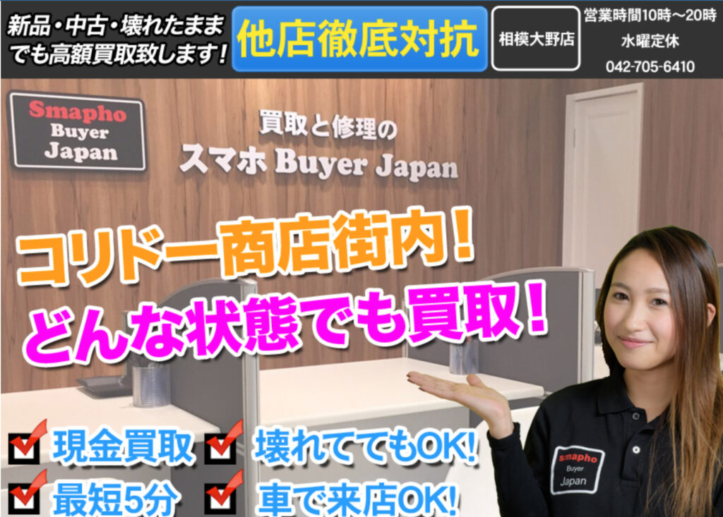 スマホBuyerJapan 相模大野店