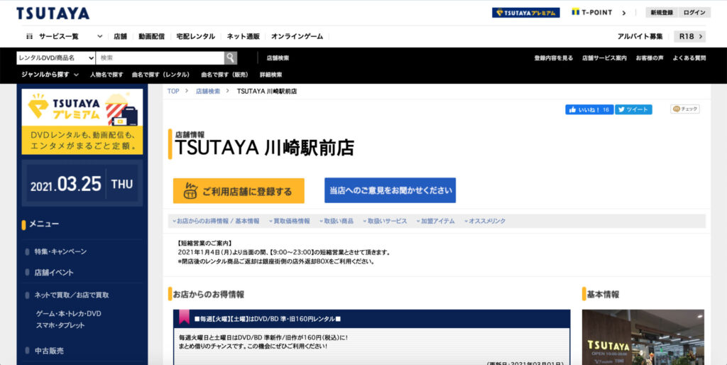 TSUTAYA川崎店