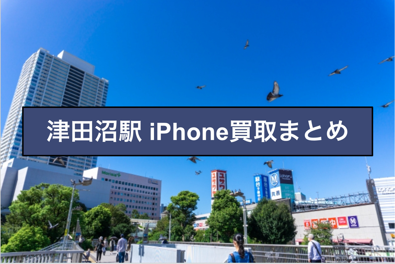津田沼 Iphone買取について 買取情報館
