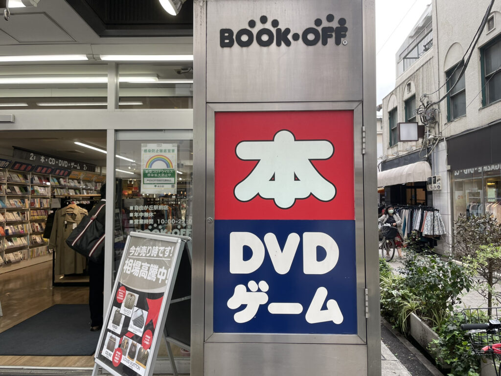 BOOKOFF 自由が丘駅前店