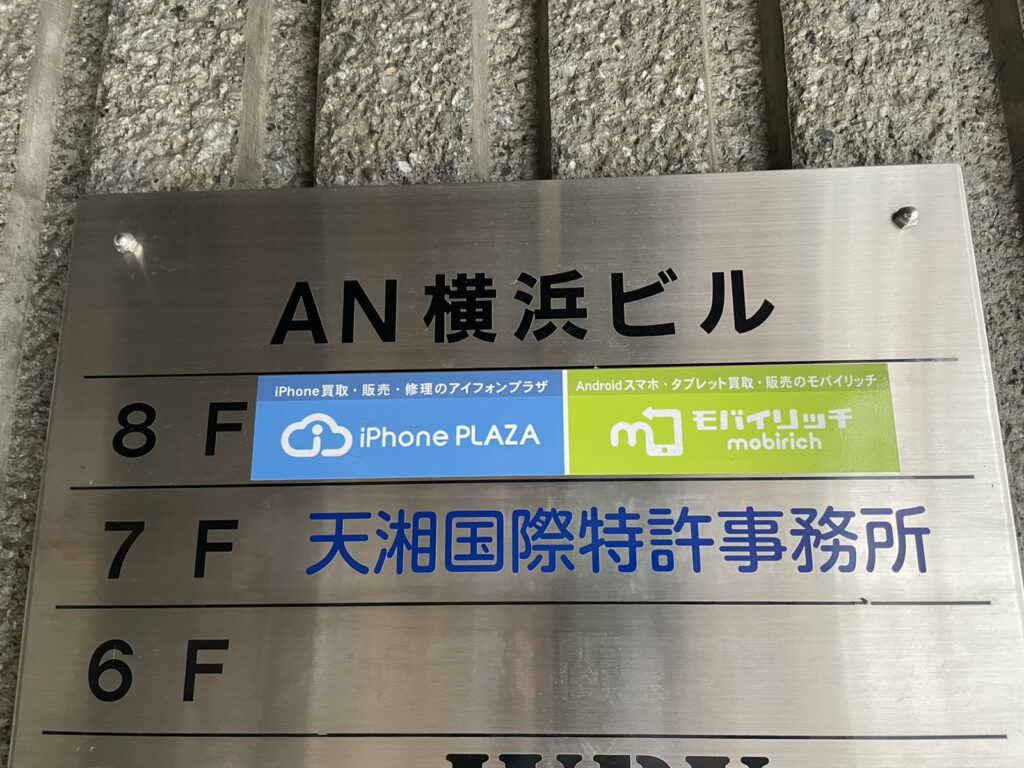 アイフォンプラザ横浜本店
