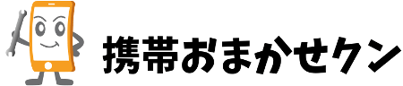 携帯おまかせクン