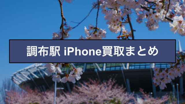 iPhone買取　調布
