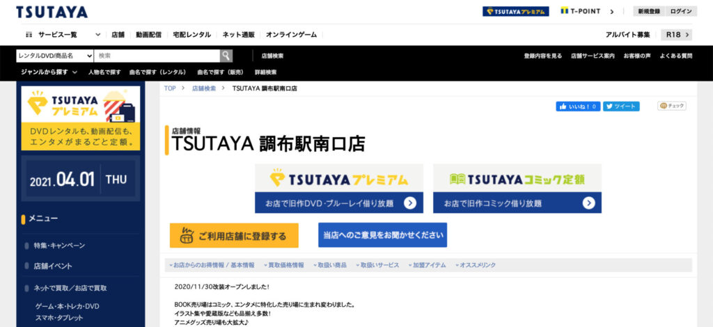 TSUTAYA 調布駅南口店