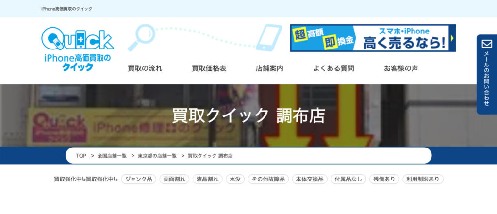 クイック調布店