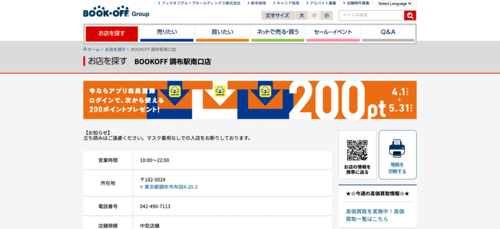 BOOKOFF 調布駅南口店
