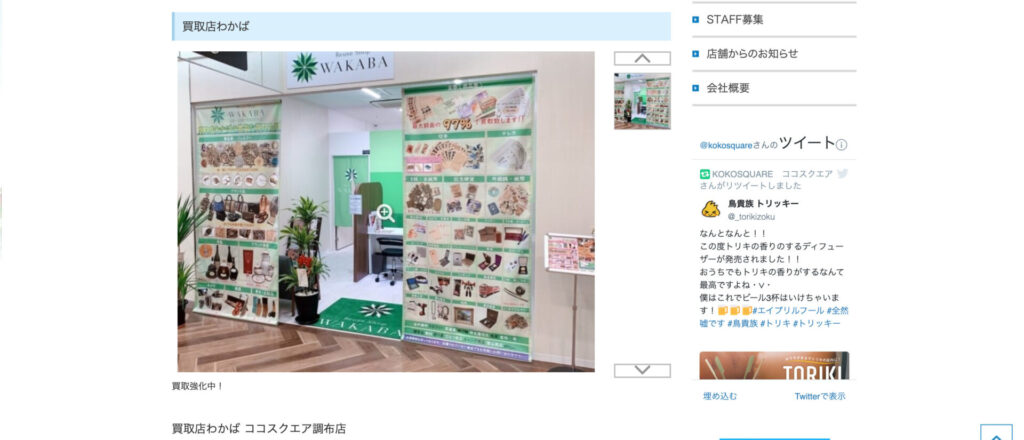 わかばココスクエア調布国領店