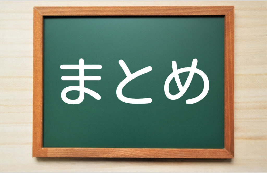まとめ
