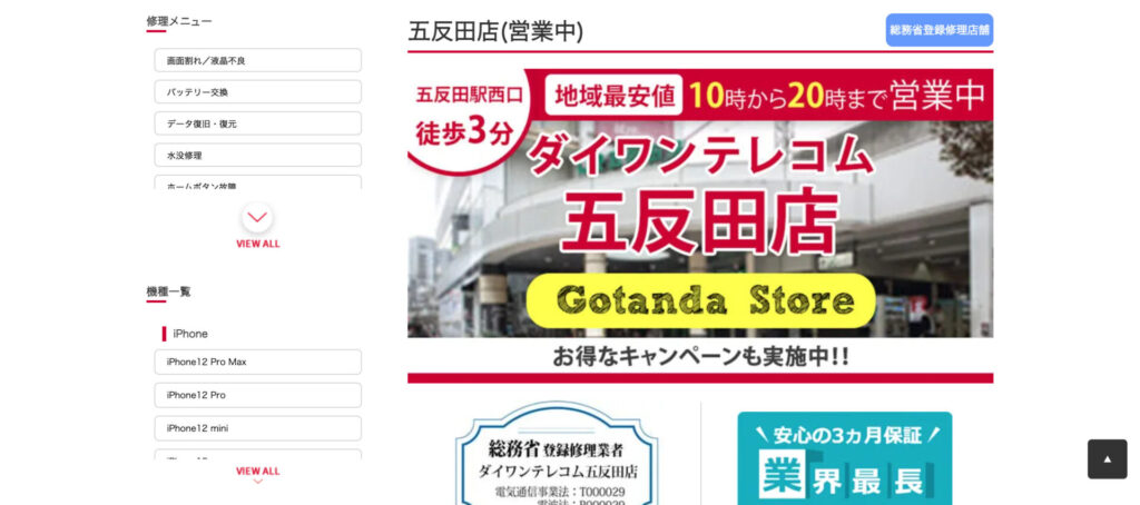 ダイワンテレコム五反田店