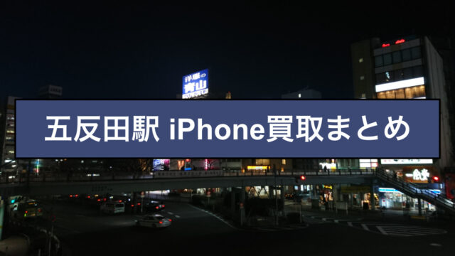 iPhone買取　五反田