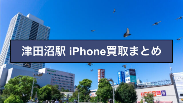 津田沼 iPhone買取