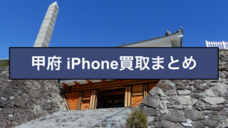 iPhone買取　甲府