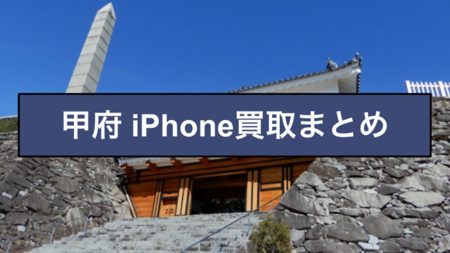 iPhone買取　甲府