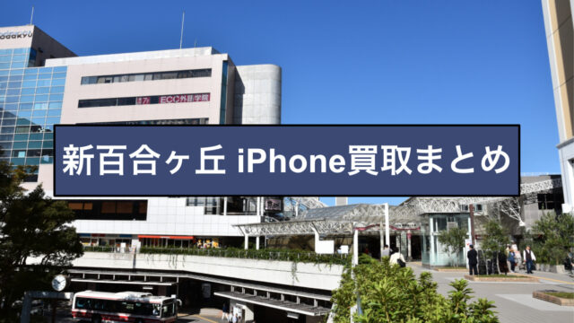 新百合ヶ丘 iPhone買取