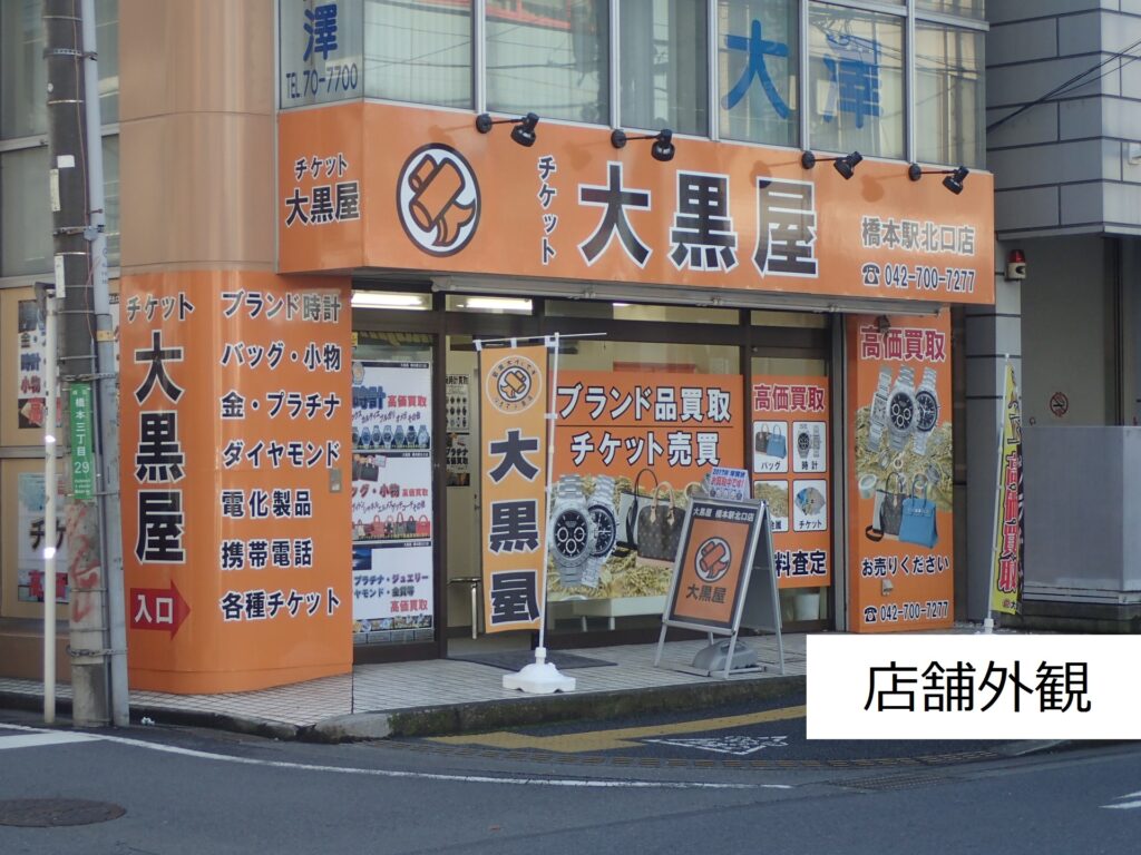 大黒屋 橋本駅北口店