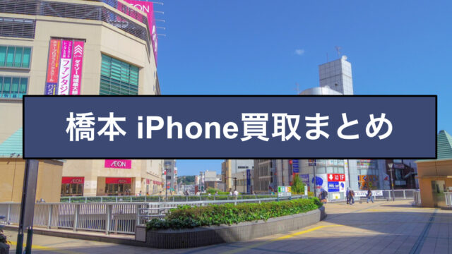 橋本 iPhone買取