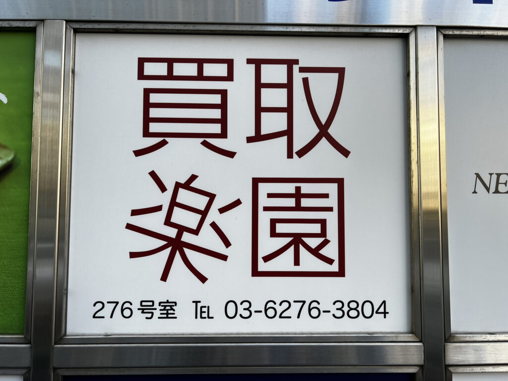 買取楽園 新宿