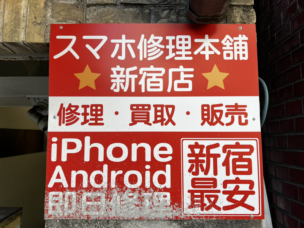 スマホ修理本舗新宿