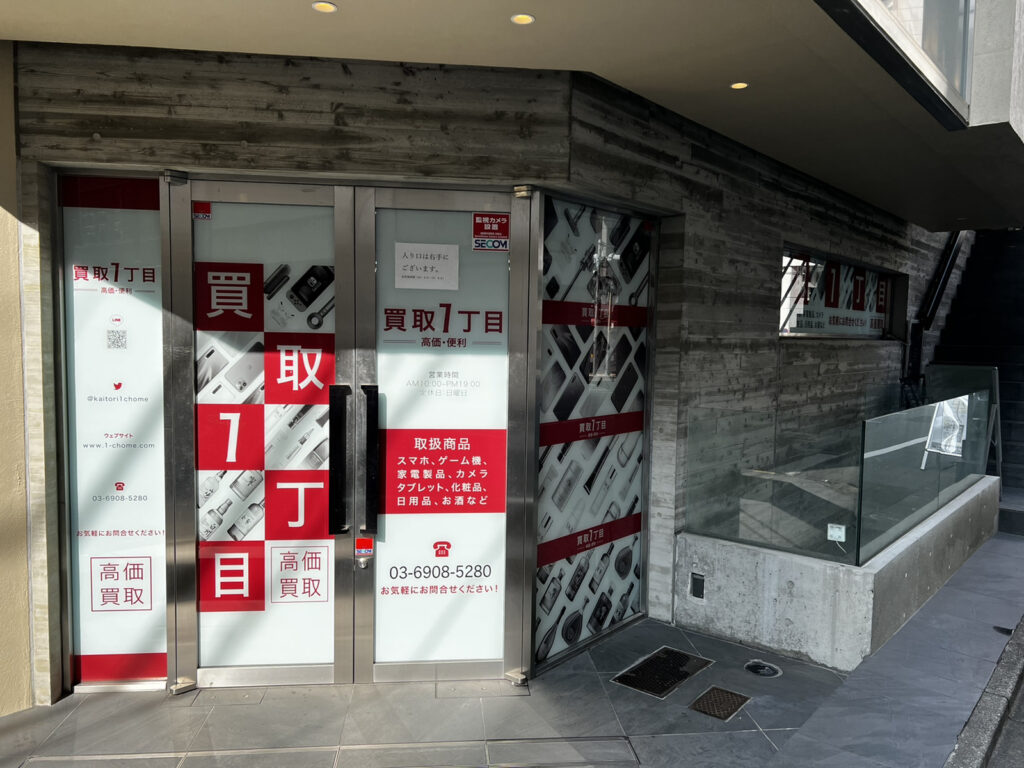 買取一丁目新宿