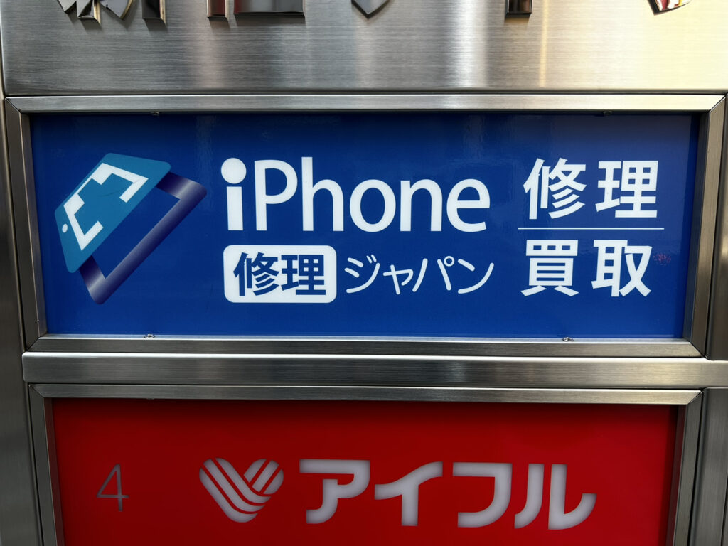 スマホ買取ジャパン新宿