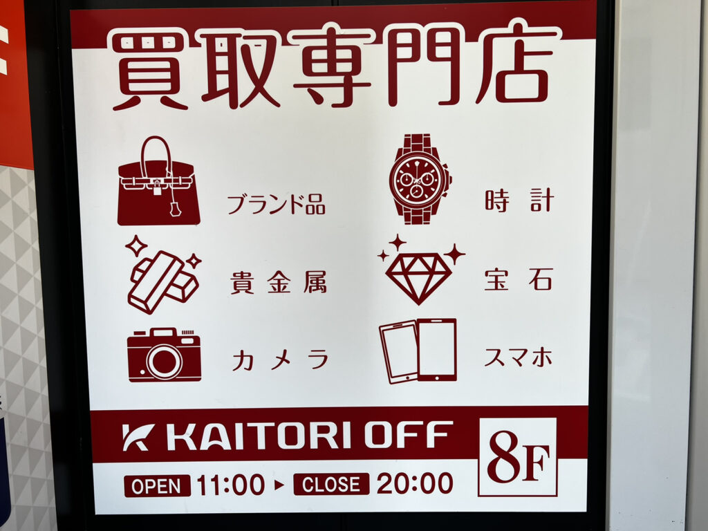 買取OFF新宿