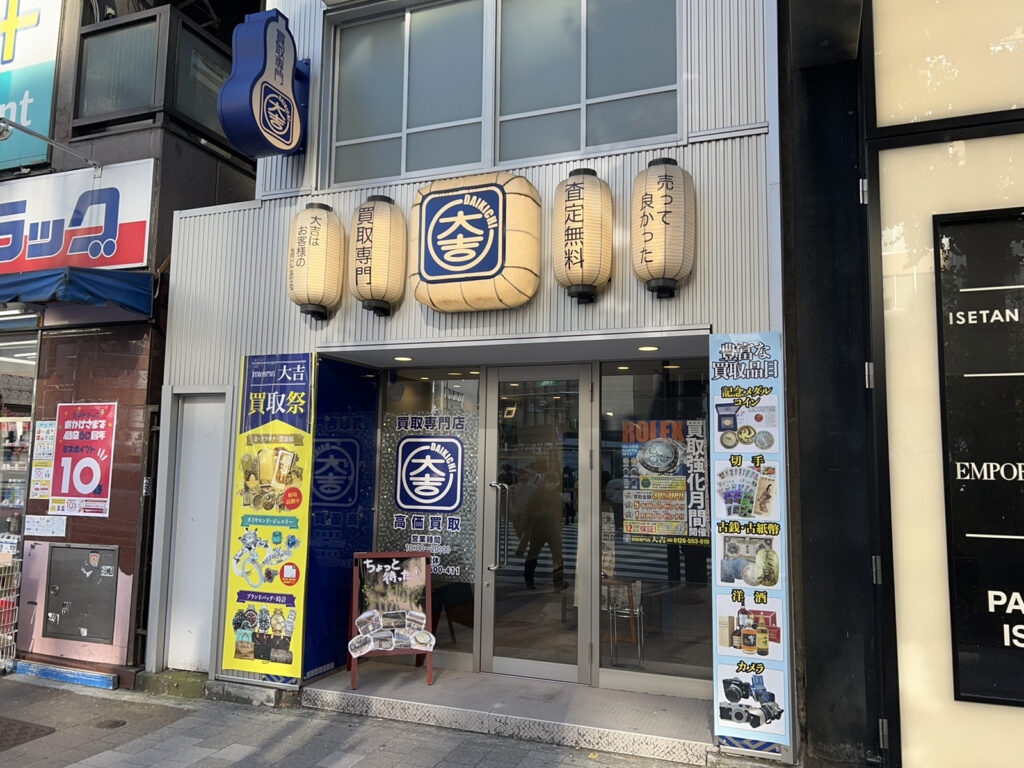 買取専門店大吉新宿