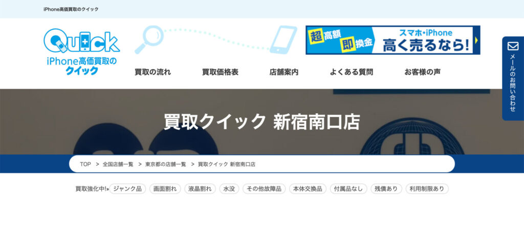 クイック 新宿南口店