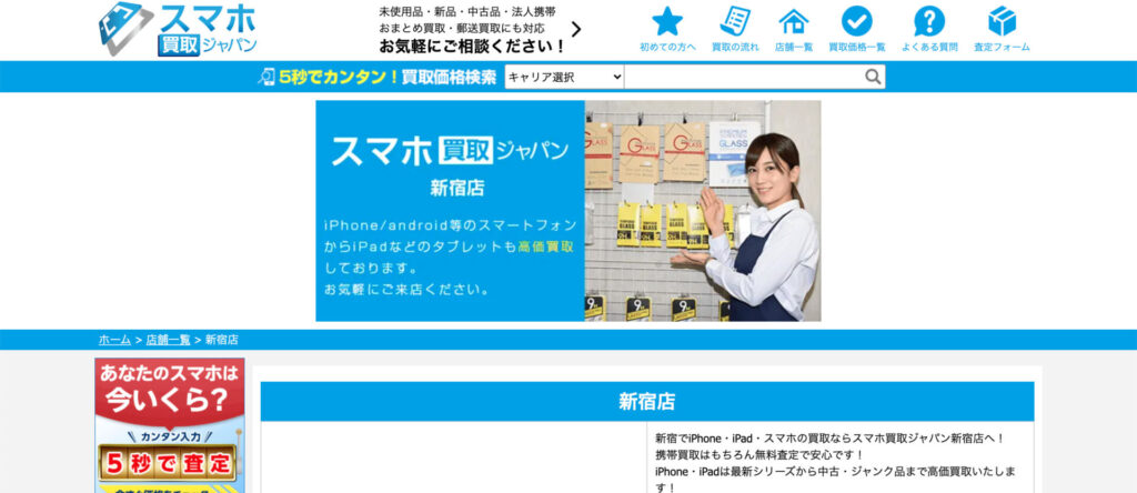 スマホ買取ジャパン新宿店