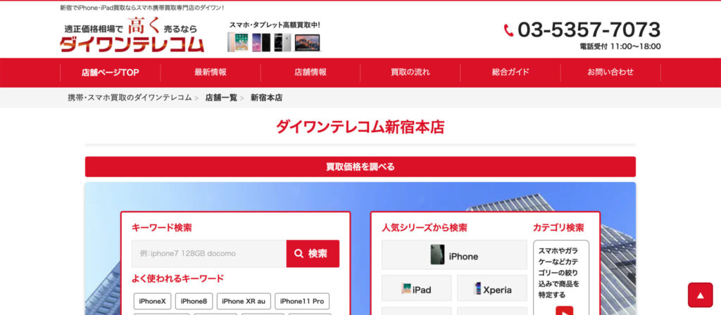 ダイワンテレコム新宿本店