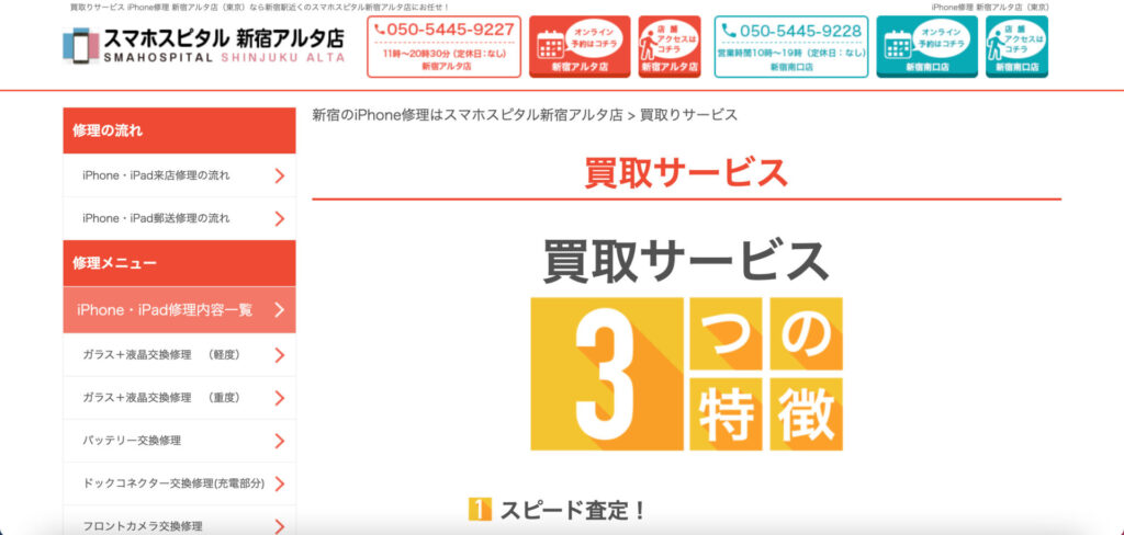 スマホスピタル 新宿アルタ店