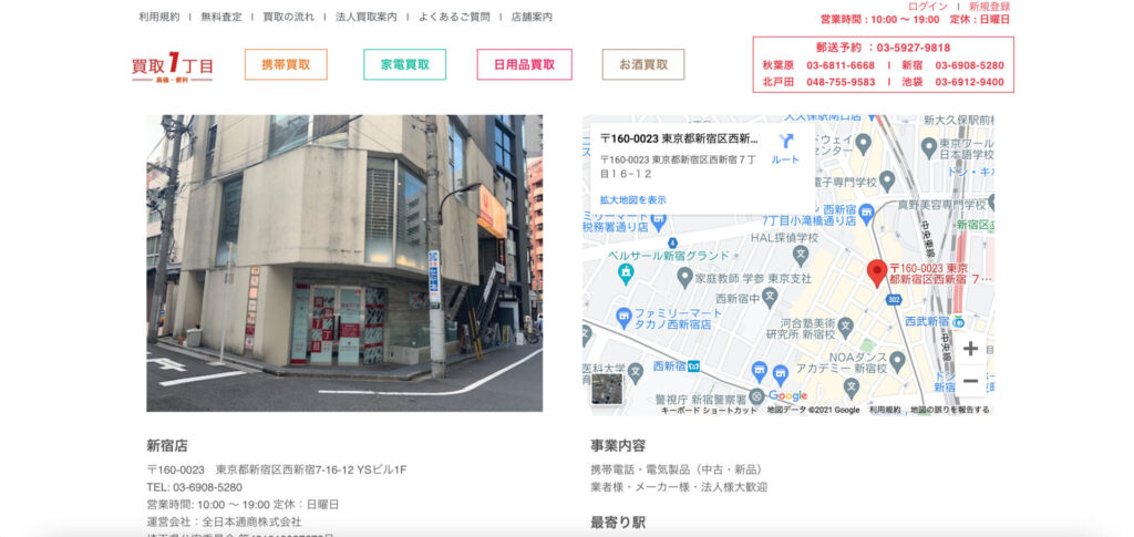 買取一丁目 新宿店