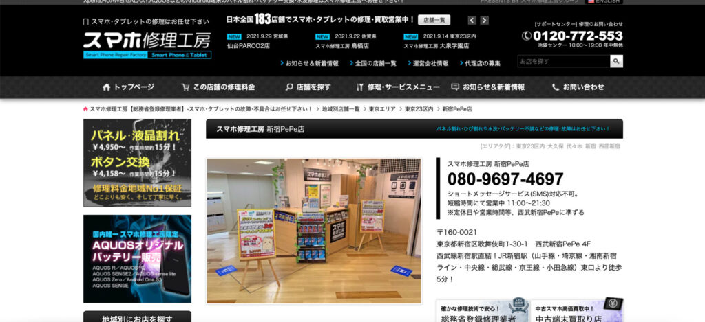 スマホ修理工房 新宿PePe店