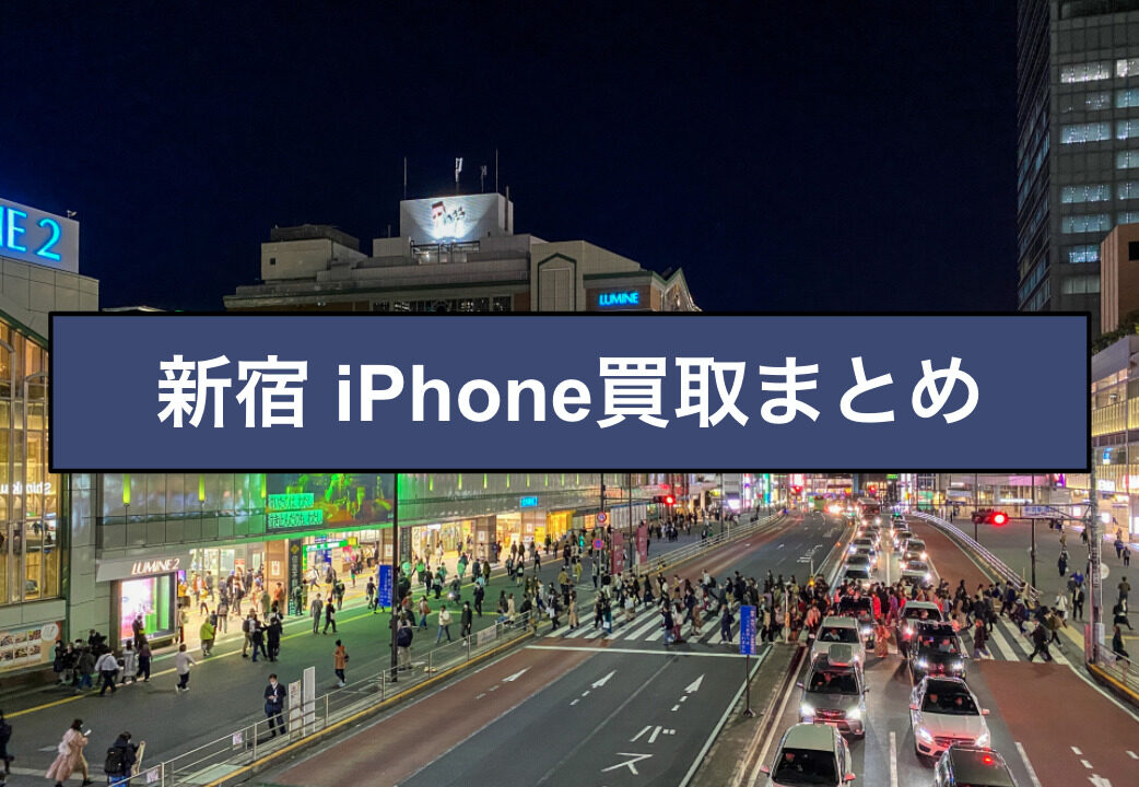 iPhone買取　新宿