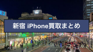 iPhone買取 新宿