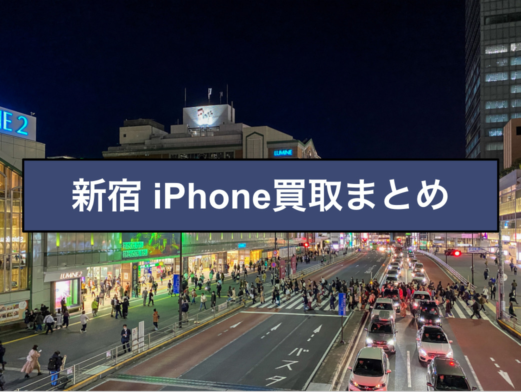 新宿駅付近iPhone買取店について