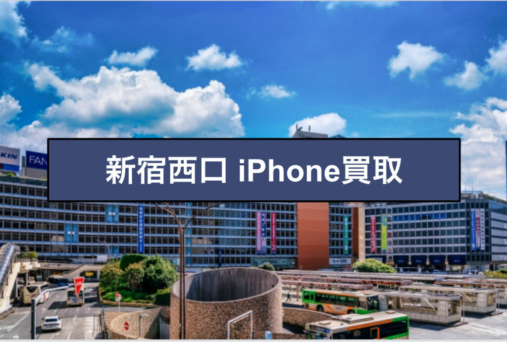 新宿西口iphone買取