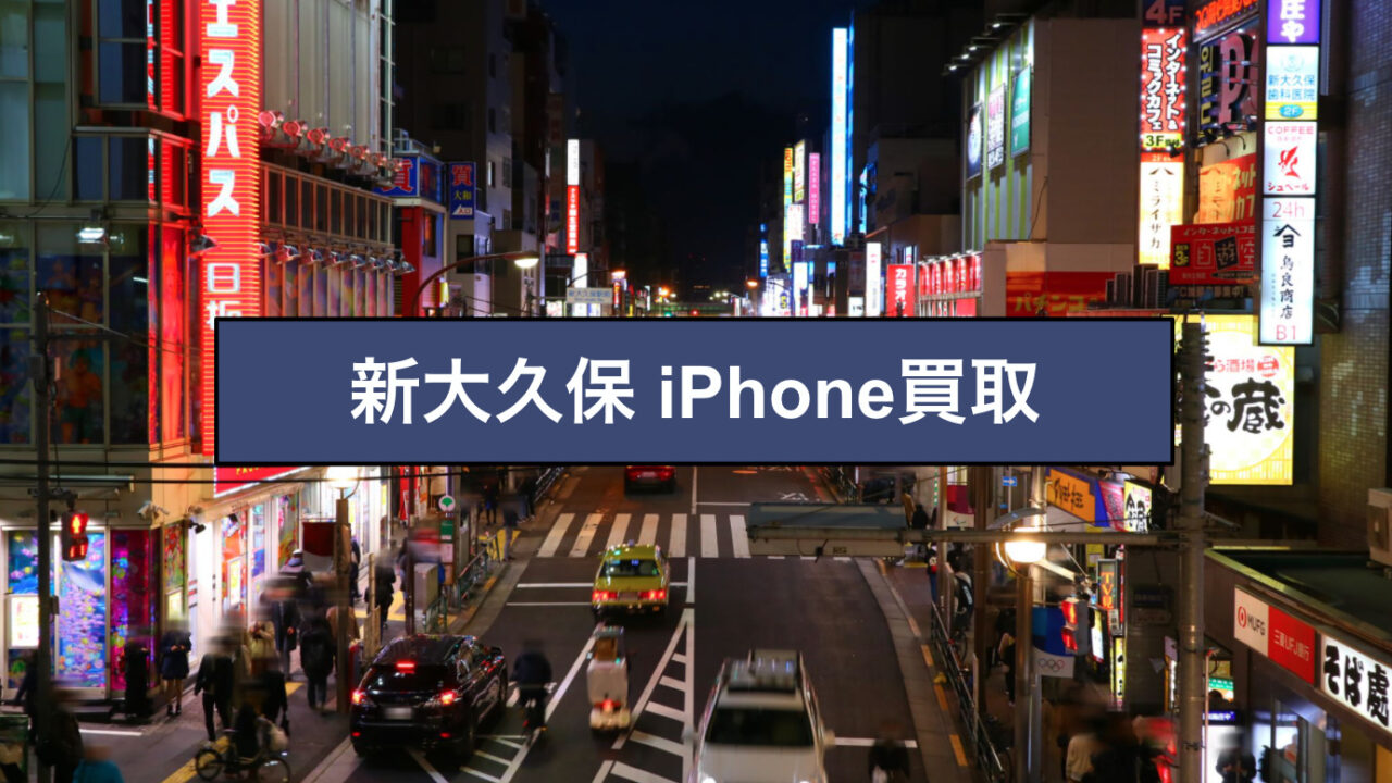 新大久保 iPhone買取