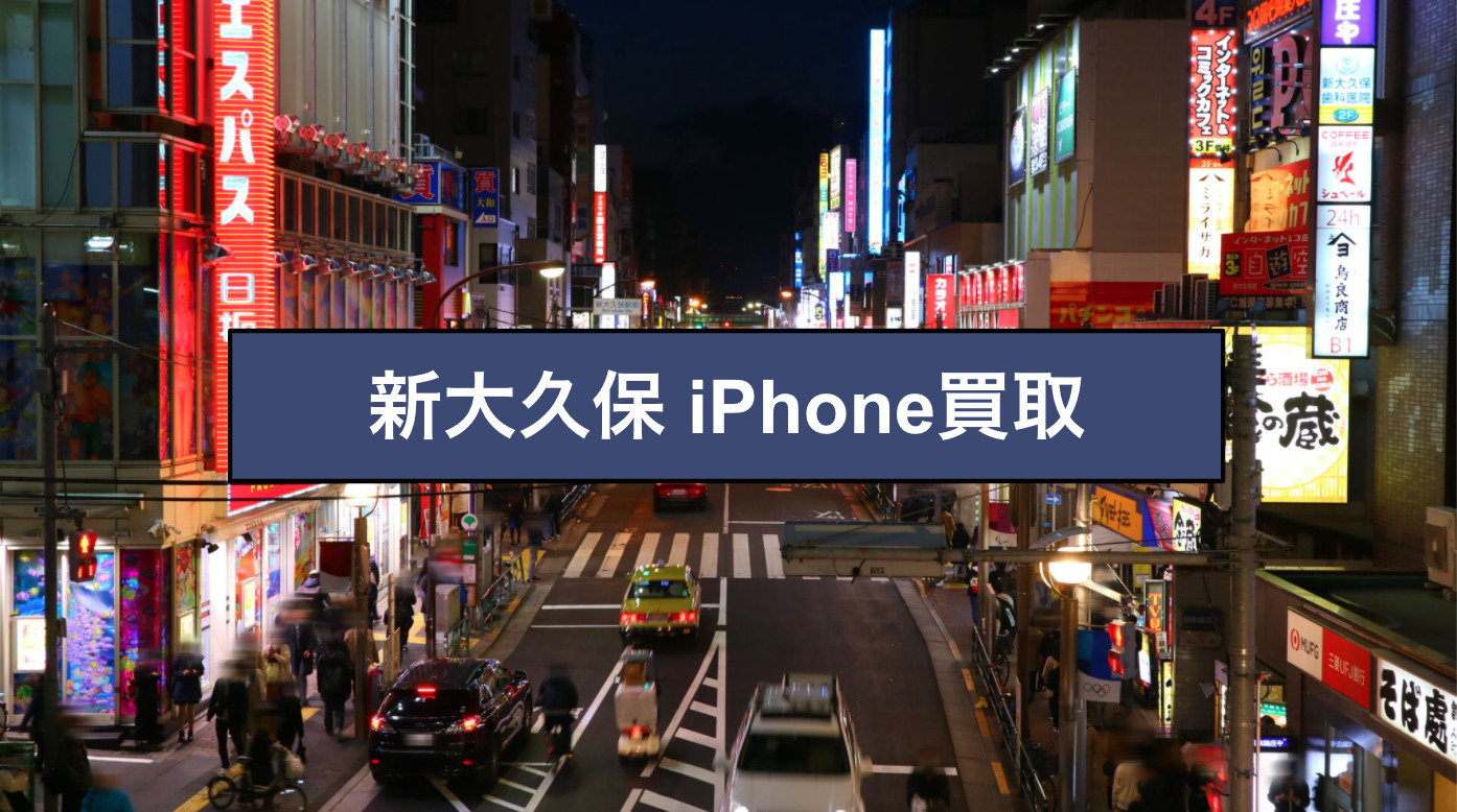 新大久保駅iPhone買取店について