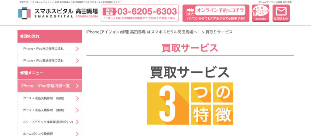 スマホスピタル 高田馬場店