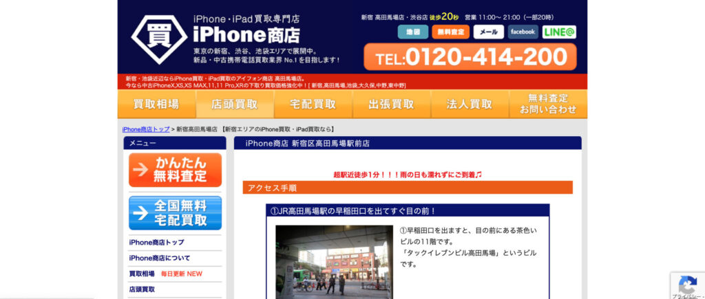 iPhone商店 高田馬場店