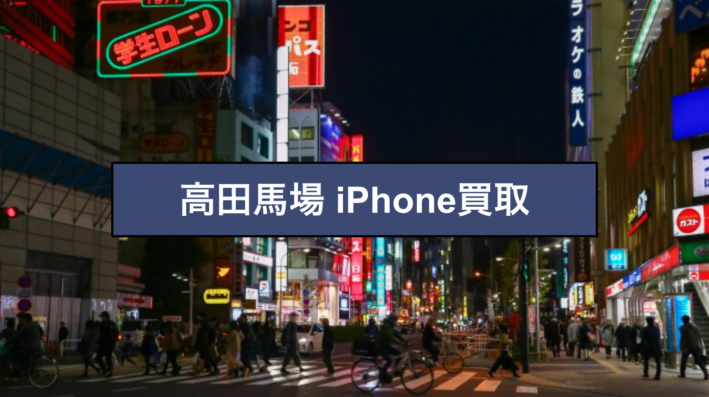 高田馬場駅付近でiPhone/スマホ買取