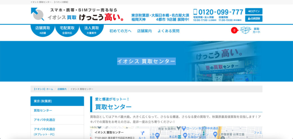 イオシス 買取センター